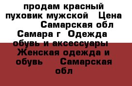 продам красный пуховик мужской › Цена ­ 3 000 - Самарская обл., Самара г. Одежда, обувь и аксессуары » Женская одежда и обувь   . Самарская обл.